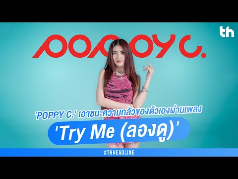 'POPPY C.' กลับมาแล้ว!!! พร้อมปล่อยโซโล่แแรกผ่านเพลง 'Try Me (ลองดู)' ที่เอาชนะความกลัวของตัวเอง