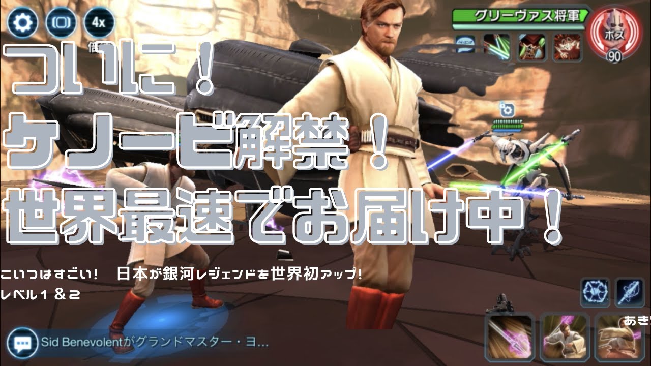 世界最速 ケノービ動画 ジェダイマスターケノービ レベル１ ２ Fastest In The World Swgoh Jedi Master Kenobi Tier1 2 Youtube