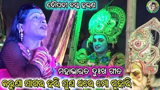 Karuna Sagara Hari Suna Thare Mo Guhari / Mahabharta Sad Song / ଦୌପଦୀ ବସ୍ତ୍ର ହରଣ / Sanjaya Bisoi