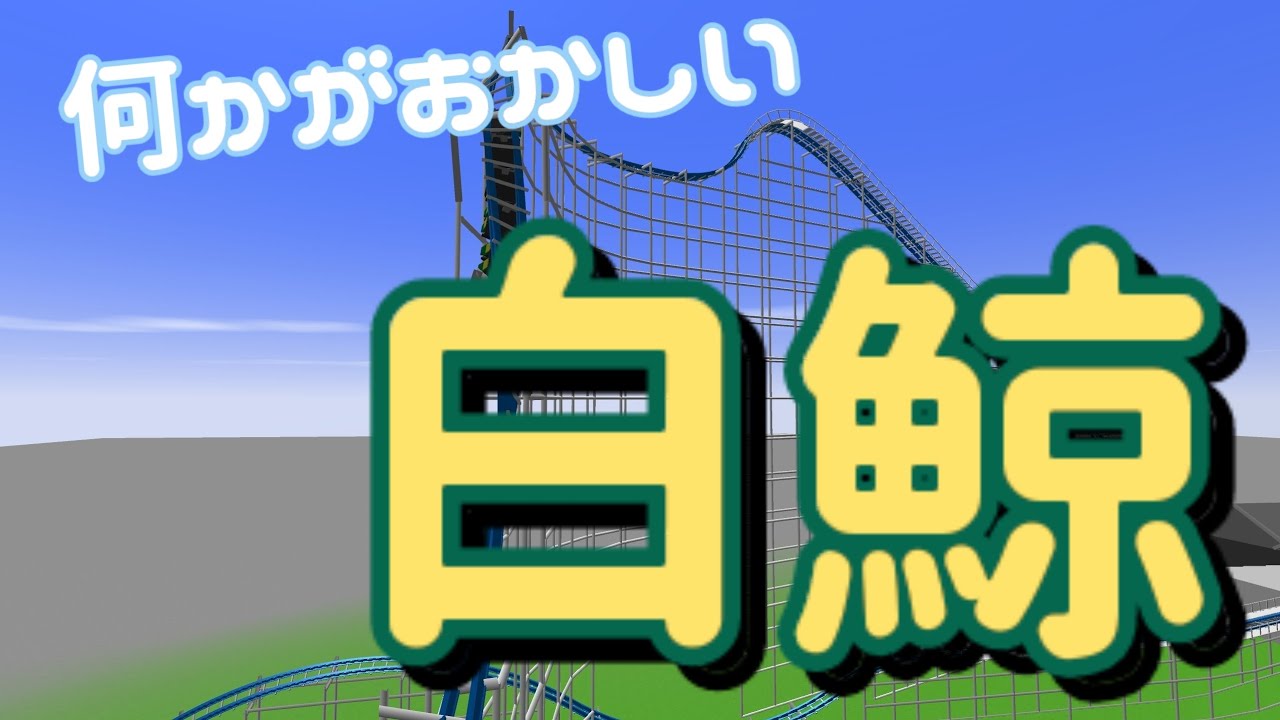 何かがおかしい白鯨 ＃ナガシマスパーランド #白鯨 #ultimatecoaster2