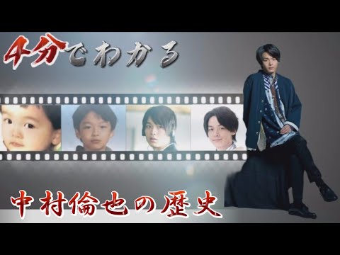 4分でわかる！　中村倫也の歴史～Understand in 4 minutes! History of Tomoya Nakamura～[Eng sub日本語 中語]