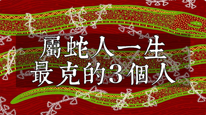 屬蛇人一生最克的3個人，見面容易發生衝突，最好遠離！【佛語】 - 天天要聞