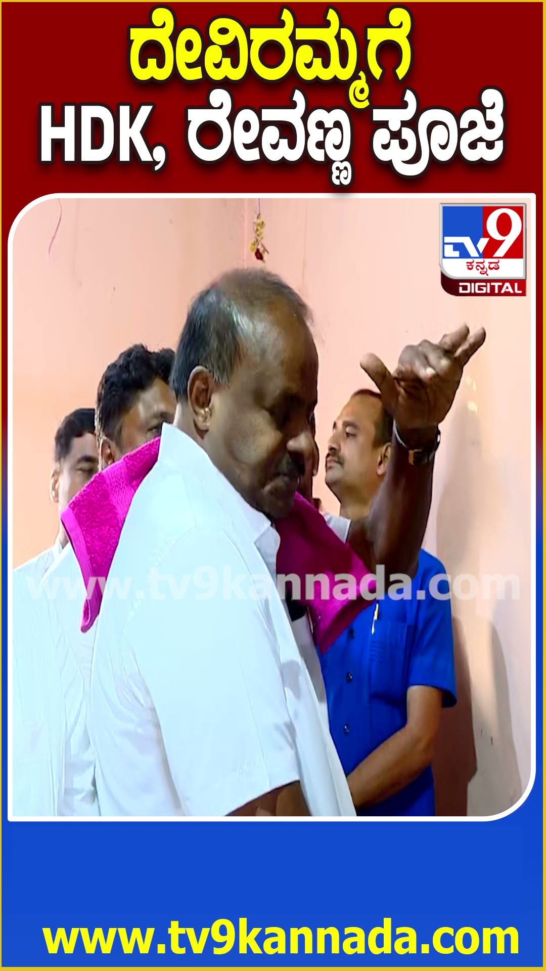 HDK Temple Visit : ಯಲಿಯೂರು ದೇವೀರಮ್ಮ ದೇವಾಲಯದಲ್ಲಿ ಹೆಚ್​ಡಿಕೆ, ರೇವಣ್ಣ ಪೂಜೆ   | #TV9D