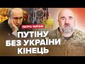 🤯ЧЕРНИК: Офіційно! Оголошена НОВА ВІЙНА / Путіна загнали В ПАСТКУ / Третя світова ВЖЕ БЛИЗЬКО