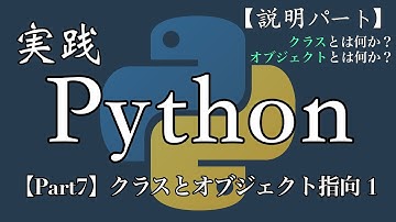 【Python実践編】 クラスとオブジェクト指向1【Part7】