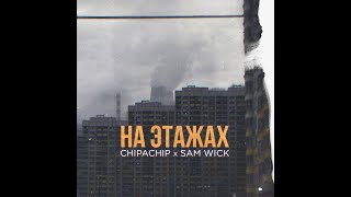 ChipaChip & Sam Wick - На этажах