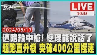 遭暗殺中槍! 總理能說話了 超跑直升機 突破400公里極速 LIVE