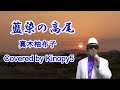 【新曲】藍染の高尾  真木柚布子  Covered by Kinopy5