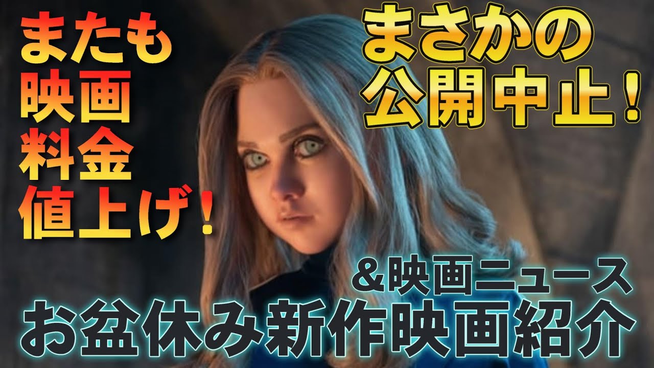 お盆休映画、ミーガン2.0公開中止、映画料金の値上げ【俺的映画速報Vol