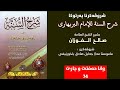 74 شروڤەکرنا پەرتوکا شرح السنة یا ئیمامێ بەربهاری وانا حەفتێ و چارێ