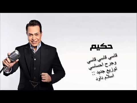 حكيم قاسي قاسي قاسي وجرح احساسي كامله جانى توزيع اسلام داود