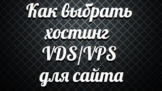 Как выбрать хостинг VDS/VPS для сайта