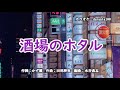 酒場のホタル 大木あつし (原曲キー) Cover Kent Haze