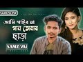 ami gaibo na gan tomay chara | আমি গাইবনা গান তোমায় ছাড়া লিখবো না কবিতা samz vai 2021 song