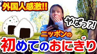 はじめて＜おにぎり＞を食べた【外国人の反応】が意外すぎた!! [日英字幕]