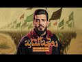 روجة المشاية علاء الغريباوي 2025 يابعد روحي الزلم روجة مو من البحر قصيدة مشاية الاربعين جديد