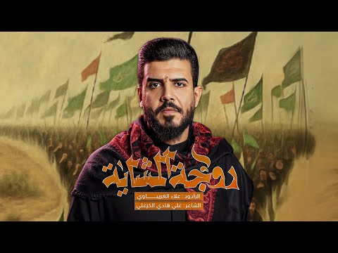 روجة المشاية علاء الغريباوي 2025 يابعد روحي الزلم روجة مو من البحر قصيدة مشاية الاربعين جديد