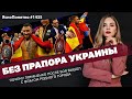 Без прапора Украины. Почему Ломаченко после боя вышел с флагом родного города | ЯсноПонятно #1435