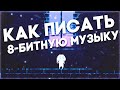 КАК ПИСАТЬ 8-БИТНУЮ МУЗЫКУ | Как писать музыку для пиксельных игр?