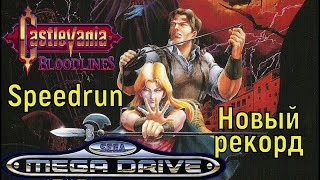 Castlevania Bloodlines - SEGA Speedrun Новый рекорд! - Кастлевания Сега Спидран