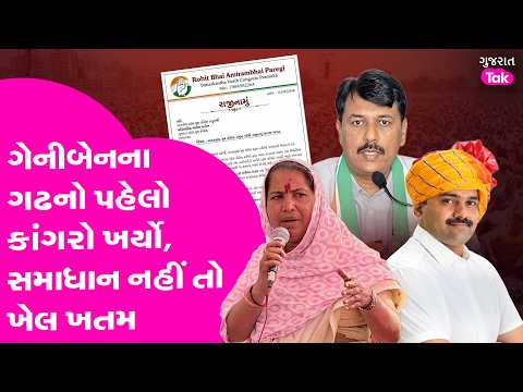 Geniben Thakor ના ગઢનો પહેલો કાંગરો ખર્યો, Amit Chavda પણ વટે ચડ્યા