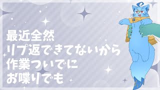 【作業】作業しながらだけどおしゃべりしようぜ【MagnoliaUrBaum】