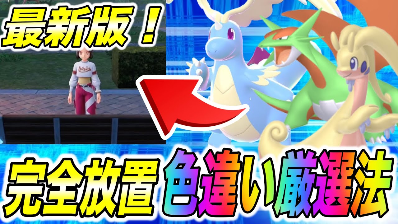 ポケモンZA】最新版！完全放置でいける色違いポケモン厳選方法が衝撃的