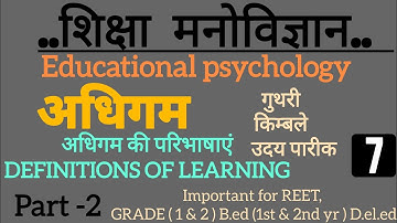 शिक्षा मनोविज्ञान (EDUCATIONAL PSYCHOLOGY,  अधिगम की परिभाषाएं DEFINITIONS OF LEARNING ,#PART - 7
