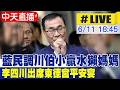 【中天直播#LIVE】藍民調川伯小贏水獺媽媽 李四川出席東德宮平安宴 20260611 @中天新聞CtiNews