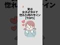 実は女子がガチで惚れた時のサイン【TOP5】#恋愛