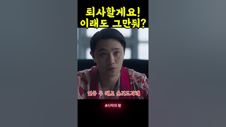 퇴사하려는 이서에게 연봉 두배를 제안하는 사장. 결국 이서는....?  #사막의왕 #첫출근 #신입사원 #출근지옥 #회사생활 #왓차  #양동근
