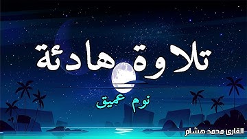 قرآن كريم للمساعدة على نوم عميق بسرعة - نوم هادئ ومريح - راحة نفسية لا توصف -