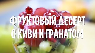 Фруктовый десерт с киви и гранатом Фруктовый десерт с киви и гранатом