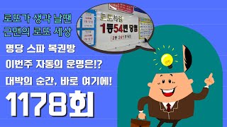 1178회 노원 스파복권방 / 명당 자동 공유 /  근맨의 로또세상