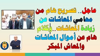 تصريحات اللواء جمال عوض عن العلاوات والزيادات والحد الأدنى للمعاشات 6000 جنيه