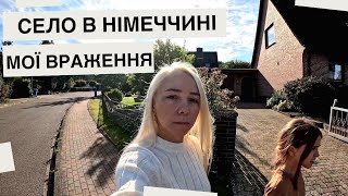 Німеччина|Звичайне село|Чистота|Дотримання правил|Ціни в супермаркеті|У чому різниця|Мої роздуми