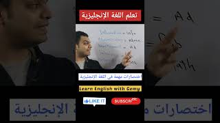 اختصارات مهمة فى اللغة الإنجليزية English vocabularies learnenglishwithgemy