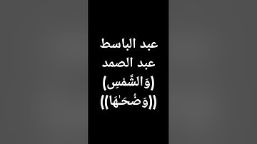 #عبدالباسط_عبدالصمد #قرآن #تلاوة_خاشعة #القرآن_الكريم _طوق_النجاة