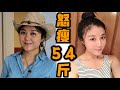 怒瘦54斤! 18岁逆袭成功, 18条经验总结 | How I lost 27kg when I was 18-years-old!