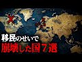 移民を受け入れて崩壊してしまった国7選