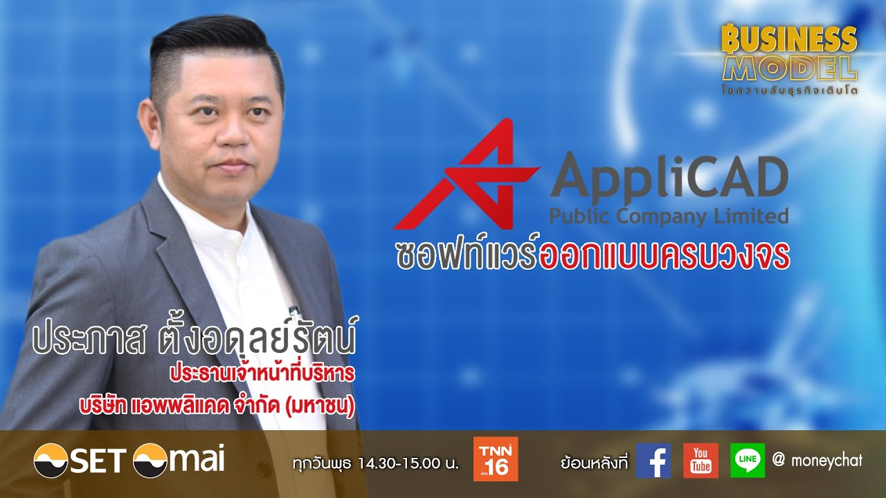 แอพหุ้น  New  Business Model EP.8 บริษัท แอพพลิแคด จำกัด (มหาชน) : APP