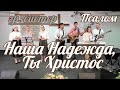 🎵 гр. систер - Наша Надежда, Ты Христос | Христианская песня