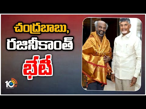 చంద్రబాబు, రజినీకాంత్ భేటీ | Chandrababu And Super Star Rajinikanth Meet | 10TV