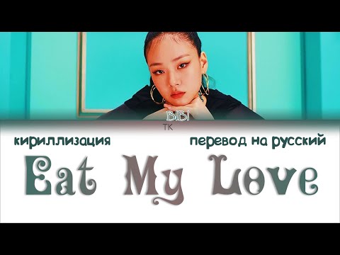 BIBI (비비) – Eat My Love (사랑의 묘약) [ПЕРЕВОД НА РУССКИЙ/КИРИЛЛИЗАЦИЯ Color Coded Lyrics]