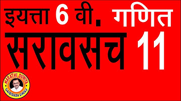 सरावसंच 11,गणित,इ 6 वी