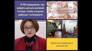 В РФ придумали, как забрать деньги жителей России, чтобы покрыть дефицит госбюджета