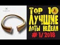 НЕВЕРОЯТНО!!! 60 ГРАММОВ ЗОЛОТА!!! ЛУЧШИЕ ЛОТЫ НЕДЕЛИ С АУКЦИОНА ВИОЛИТИ  #1/2018