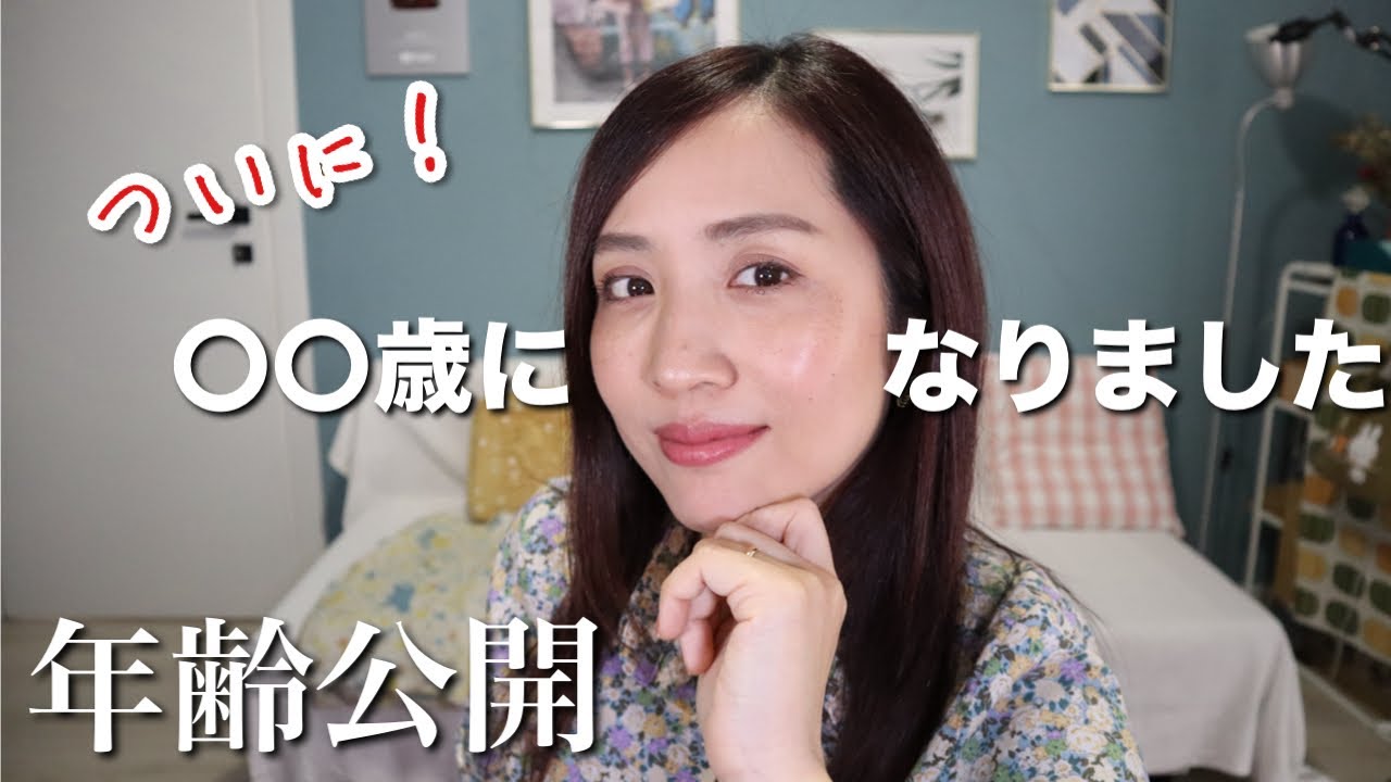 今更!?だけど、年齢公開します！ - YouTube