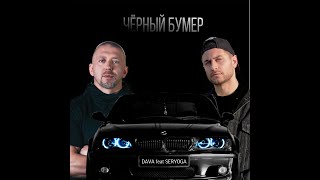 DAVA feat SERYOGA - ЧЁРНЫЙ БУМЕР