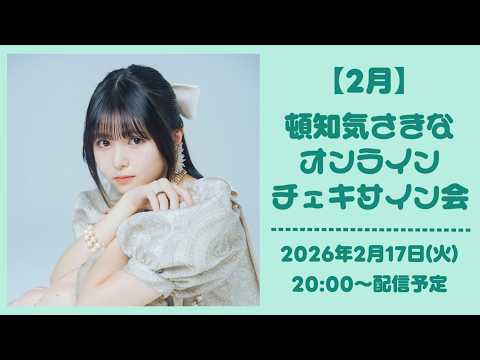 February 17th] Tonchiki Sakina Online Cheki Autograph Session